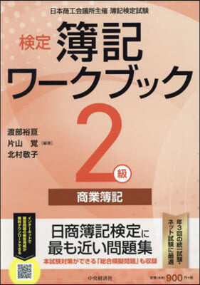 檢定簿記ワ-クブック 2級商業簿記 第10版 檢定版第10版