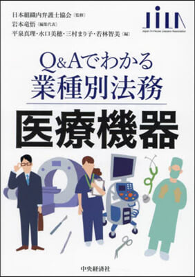 Q&amp;Aでわかる業種別法務 醫療機器