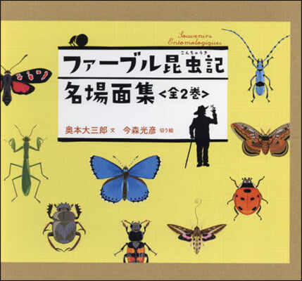 ファ-ブル昆蟲記 名場面集 全2卷