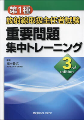 第1種放射線取扱主任者試驗 重要問題集中トレ-ニング 3rd edition