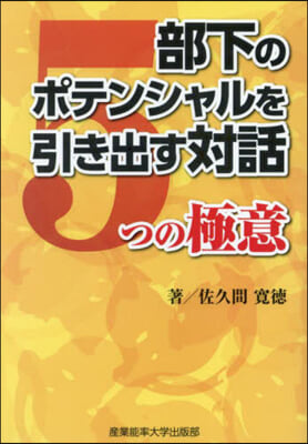 部下のポテンシャルを引き出す對話5つの極