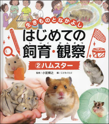 はじめての飼育.觀察 2