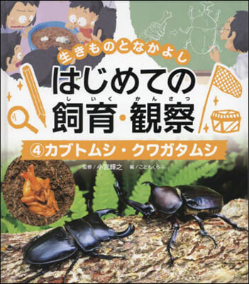 はじめての飼育.觀察 4