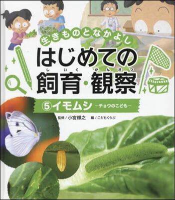 はじめての飼育.觀察 5