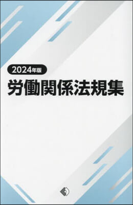 ’24 勞はたら關係法規集