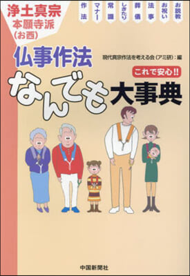 佛事作法なんでも大事典