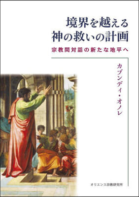 境界を越える神の救いの計畵