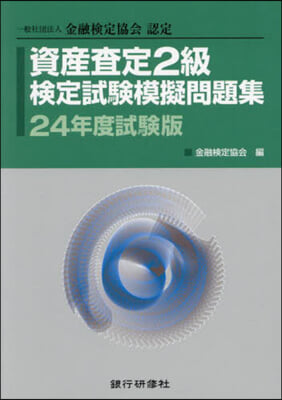 資産査定2級檢定試驗模擬 24年度試驗版