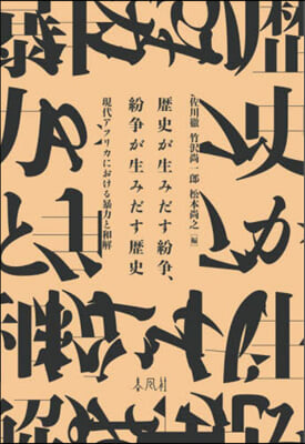 歷史が生みだす紛爭,紛爭が生みだす歷史