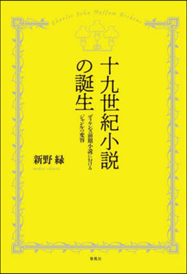 十九世紀小說の誕生