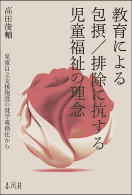 敎育による包攝/排除に抗する兒童福祉の理