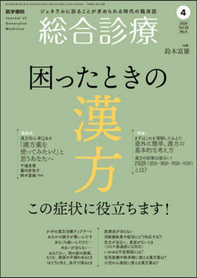 總合診療 2024年4月號