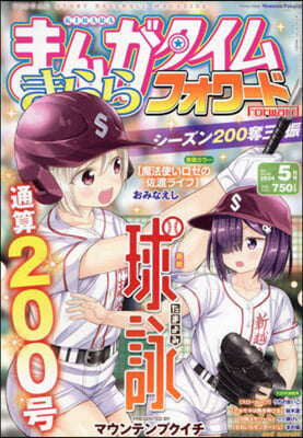 まんがタイムきららフォワ-ド 2024年5月號