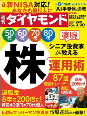 週刊ダイヤモンド 2024年3月30日號