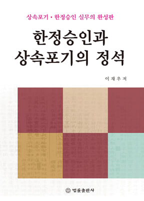 한정승인과 상속포기의 정석