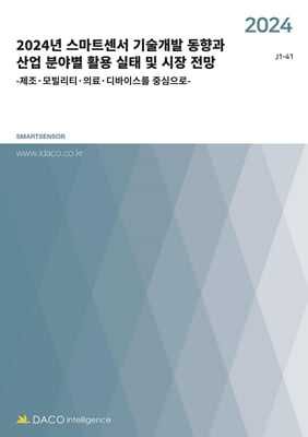 2024년 스마트센서 기술개발 동향과 산업 분야별 활용 실태 및 시장 전망