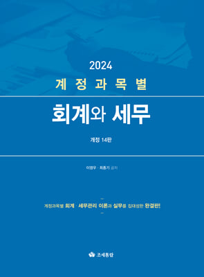 2024 계정과목별 회계와 세무