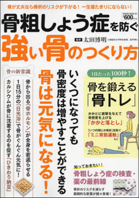 骨粗しょう症を防ぐ强い骨のつくり方