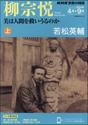 NHK宗敎の時間 柳宗悅 美は人間を救いうるのか(上)