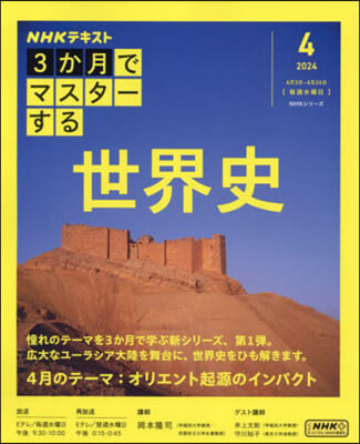 3か月でマスタ-する 世界史 4月號