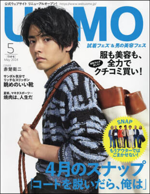 UOMO(ウオモ) 2024年5月號