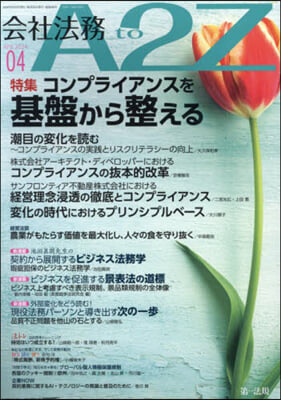 會社法務A2Z(エ-トゥ-ジ-) 2024年4月號