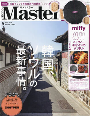 Mono Master(モノマスタ-) 2024年5月號
