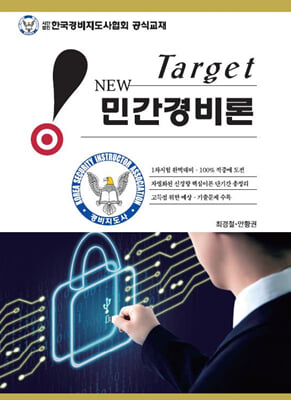 New Target 민간경비론