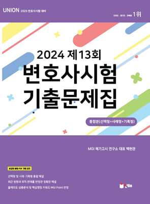 UNION 2024년도 제13회 변호사시험 기출문제집