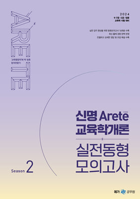 2024 신명 아레테(Arete) 교육학개론 실전동형 모의고사 시즌 2