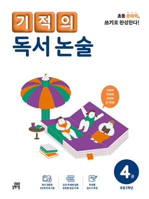 기적의 독서 논술 4권