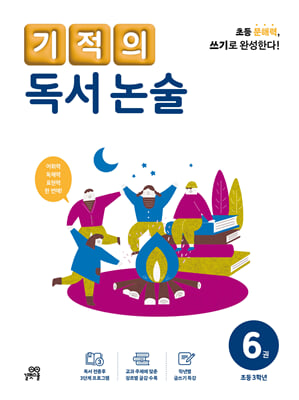 기적의 독서 논술 6