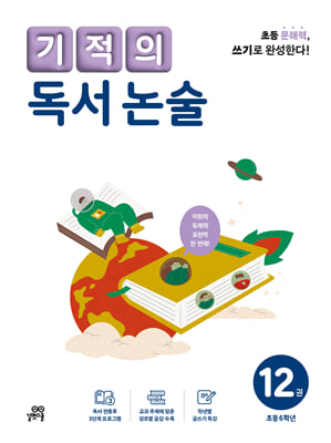 기적의 독서 논술 12