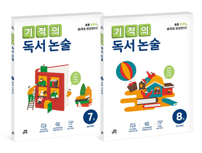 기적의 독서 논술 4학년 세트 (전2권)