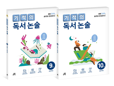 기적의 독서 논술 5학년 세트