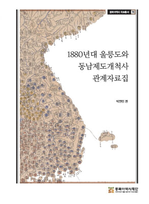 1880년대 울릉도와 동남개척사 관계자료집