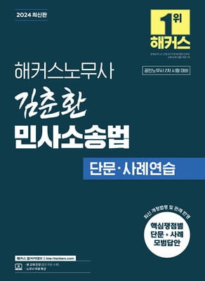 2024 해커스노무사 김춘환 민사소송법 단문&#183;사례연습