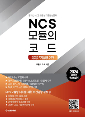 2024 NCS 모듈의 코드 : 응용 모듈형 2편