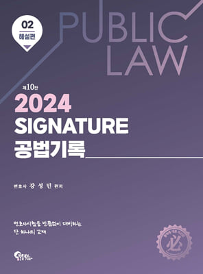 2024 SIGNATURE 시그니처 공법기록 2 해설편