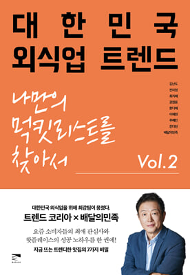 대한민국 외식업 트렌드 Vol 2