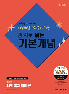 2025 나눔의집 사회복지사 1급 강의로 쌓는 기본개념 : 사회복지법제론