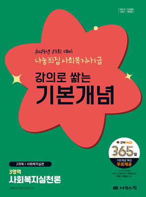 2025 나눔의집 사회복지사1급 강의로 쌓는 기본개념 : 사회복지실천론