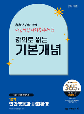 2025 나눔의집 사회복지사 1급 강의로 쌓는 기본개념 : 인간행동과 사회환경