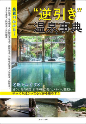 泉質でわかる!“逆引き”溫泉事典