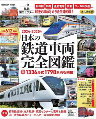 ’24－25 日本の鐵道車兩完全圖鑑