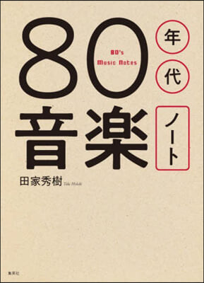 80年代音樂ノ-ト