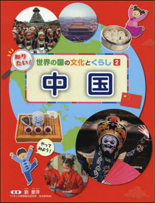 知りたい!世界の國の文化とくらし(2) 