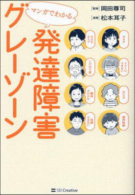 マンガでわかる發達障害グレ-ゾ-ン