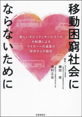 移動困窮社會にならないために