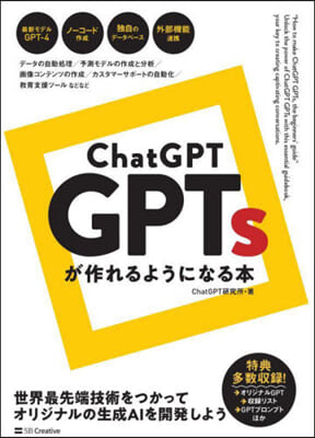 ChatGPTGPTsが作れるようになる本 